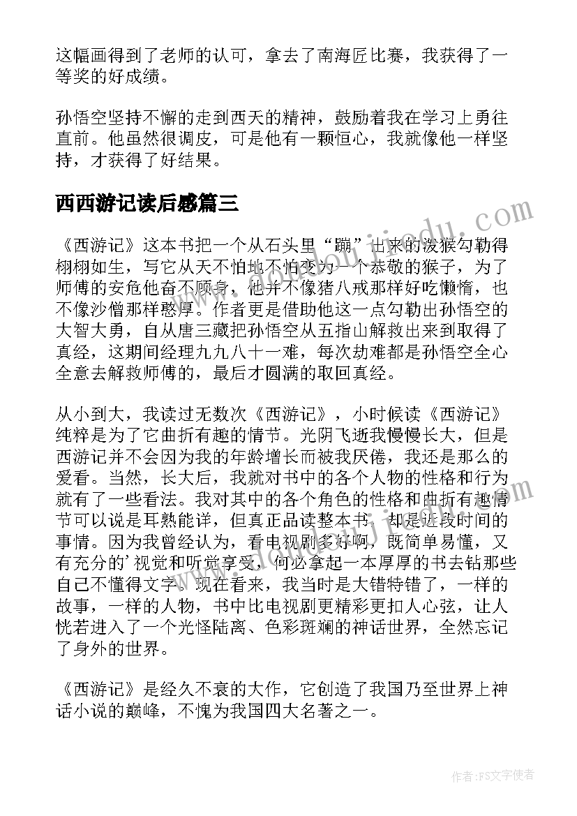 西西游记读后感(实用5篇)