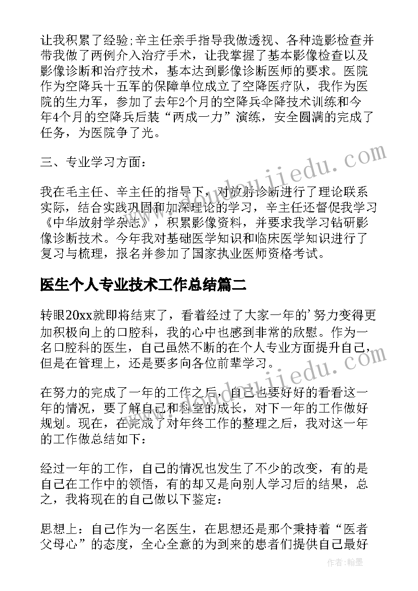 最新医生个人专业技术工作总结(优秀7篇)