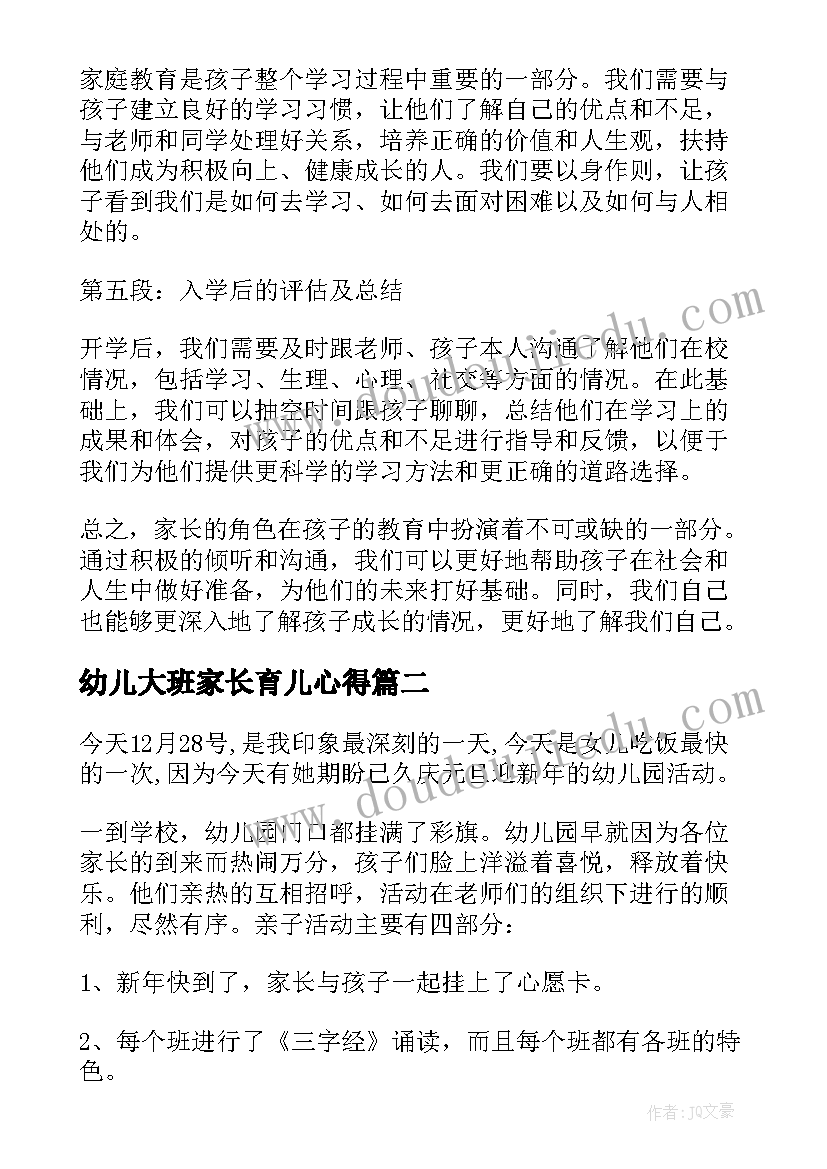 2023年幼儿大班家长育儿心得 幼儿大班入学家长心得体会(汇总7篇)