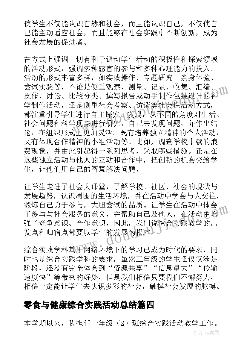 2023年零食与健康综合实践活动总结(通用6篇)