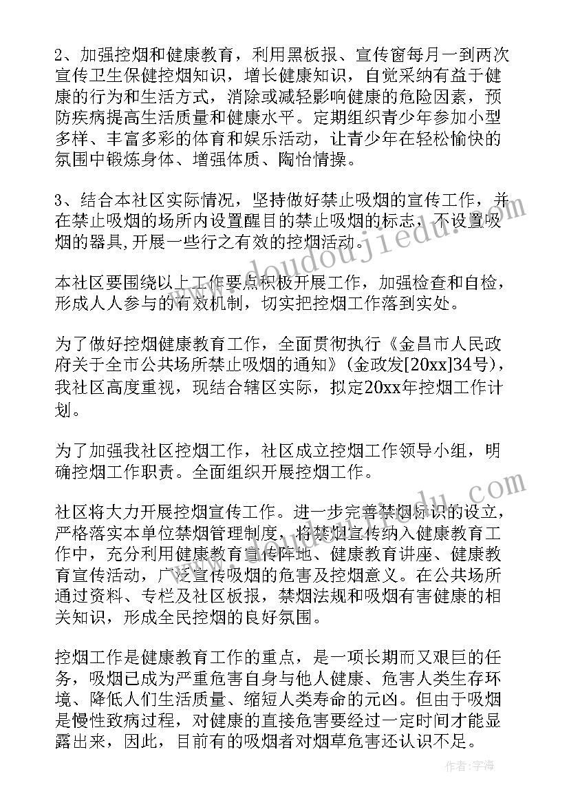 社区控烟工作计划(优秀10篇)