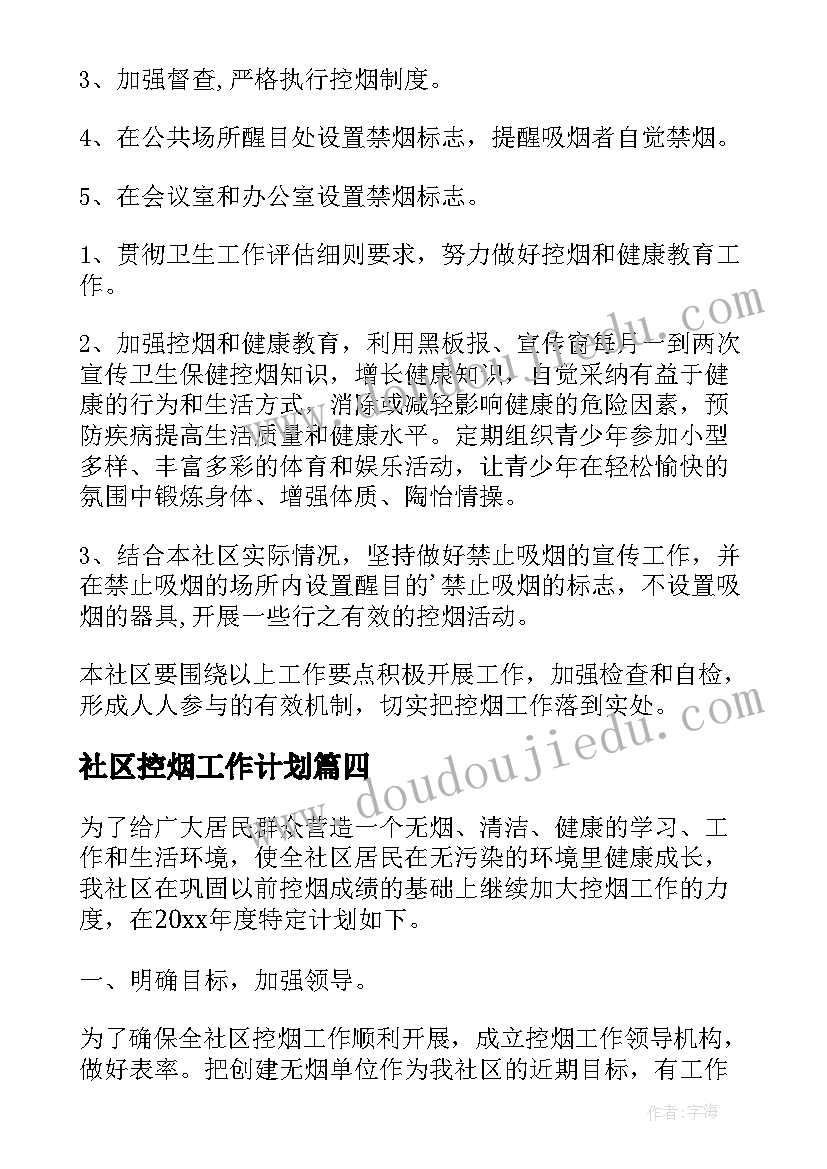 社区控烟工作计划(优秀10篇)