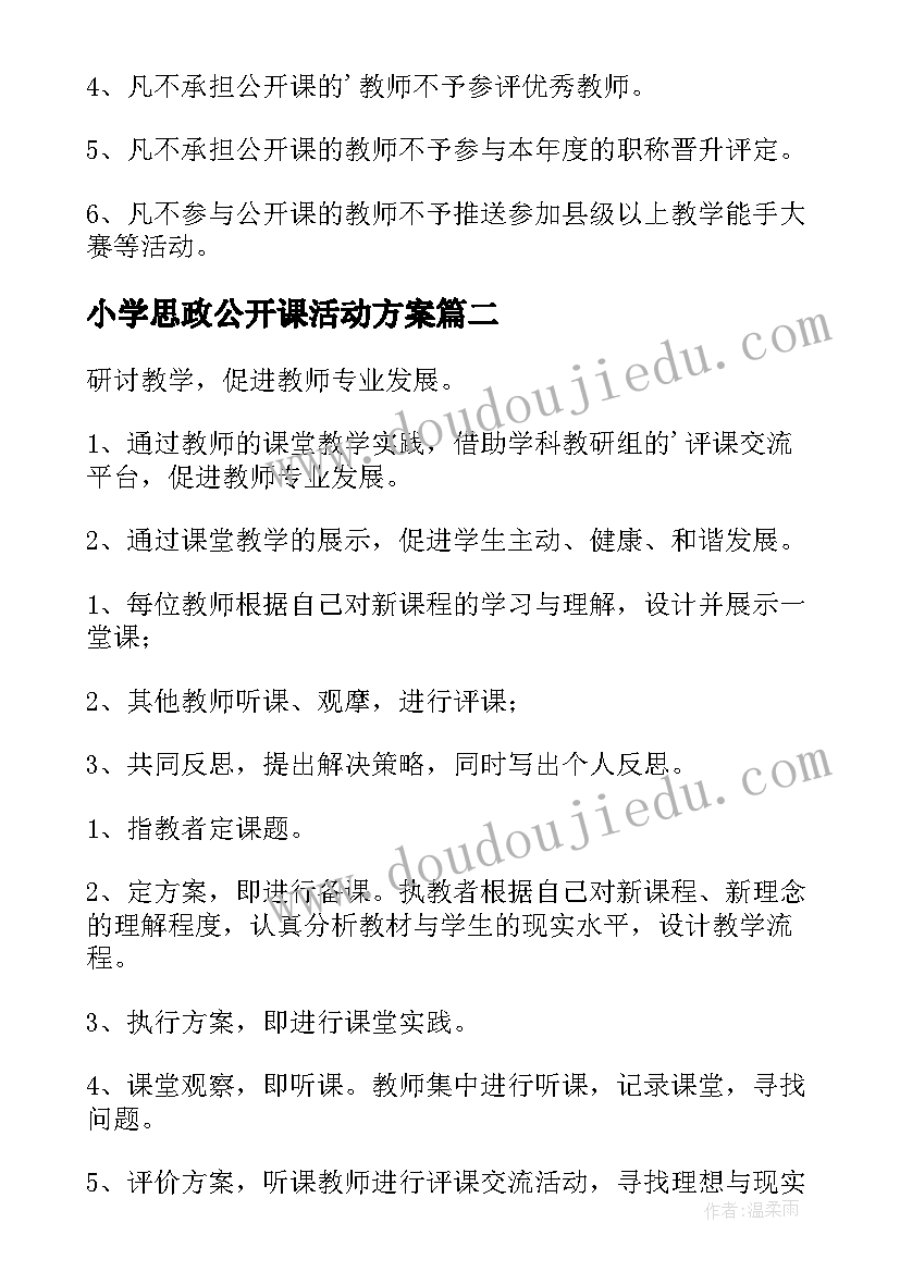 最新小学思政公开课活动方案 小学公开课活动方案(汇总5篇)