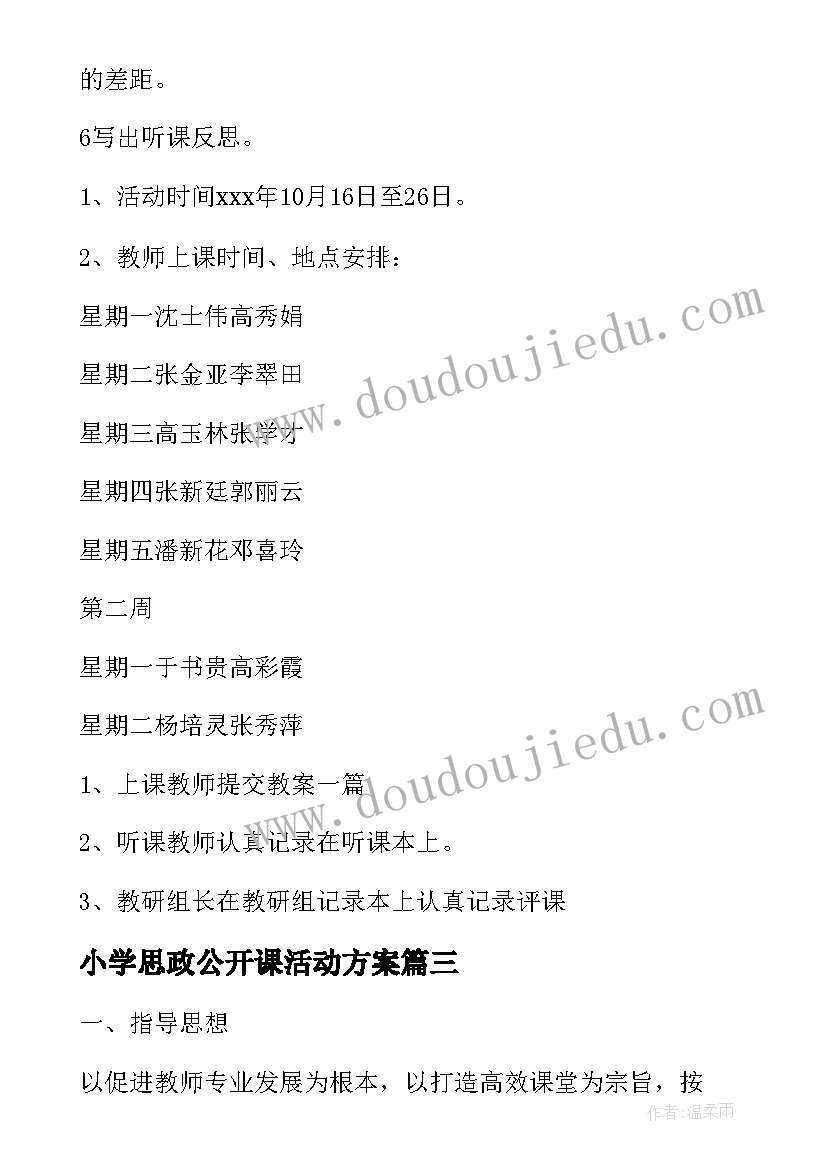 最新小学思政公开课活动方案 小学公开课活动方案(汇总5篇)