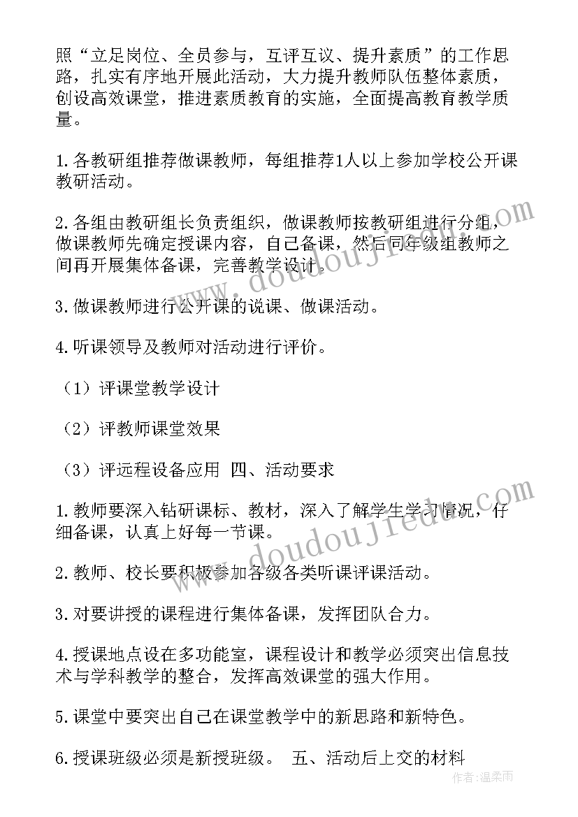 最新小学思政公开课活动方案 小学公开课活动方案(汇总5篇)