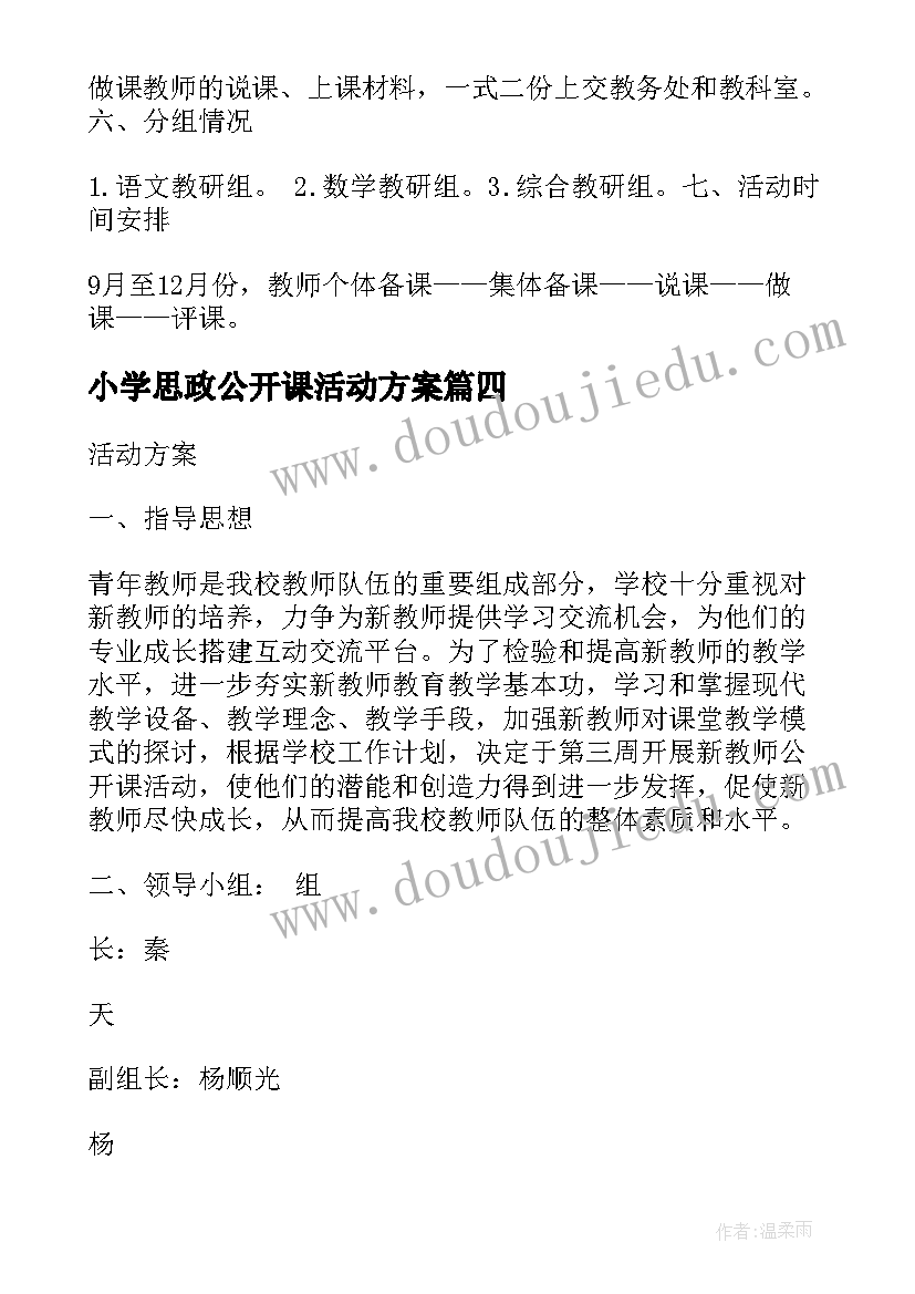 最新小学思政公开课活动方案 小学公开课活动方案(汇总5篇)