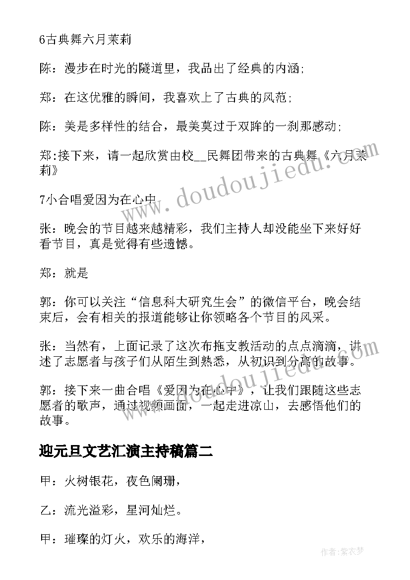 2023年迎元旦文艺汇演主持稿 元旦文艺晚会主持词(大全7篇)