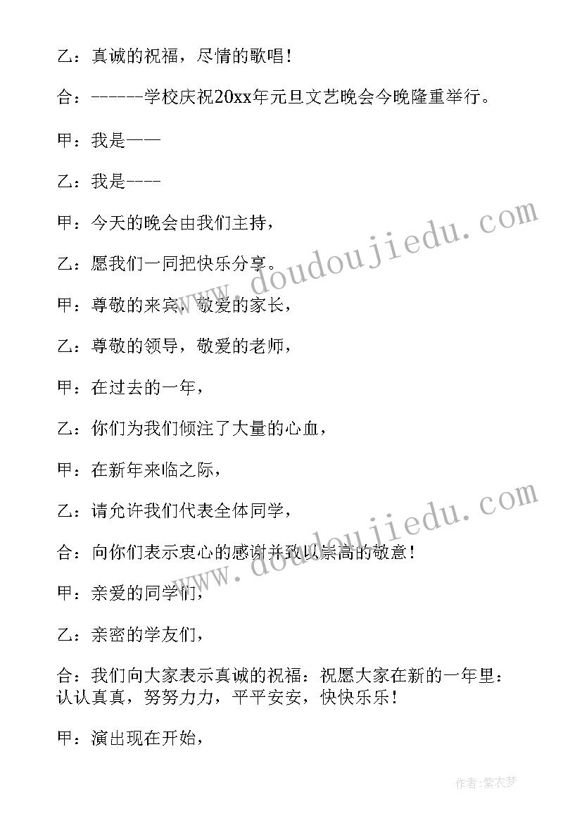 2023年迎元旦文艺汇演主持稿 元旦文艺晚会主持词(大全7篇)