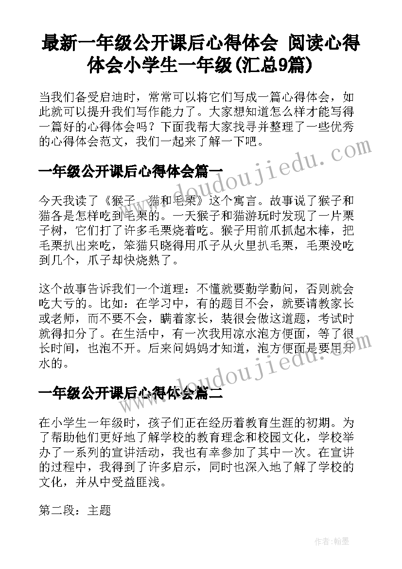 最新一年级公开课后心得体会 阅读心得体会小学生一年级(汇总9篇)