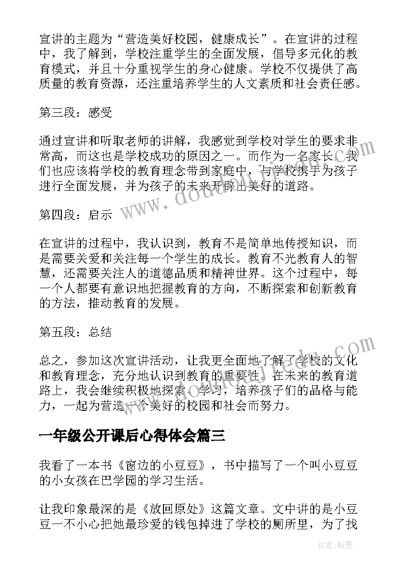 最新一年级公开课后心得体会 阅读心得体会小学生一年级(汇总9篇)