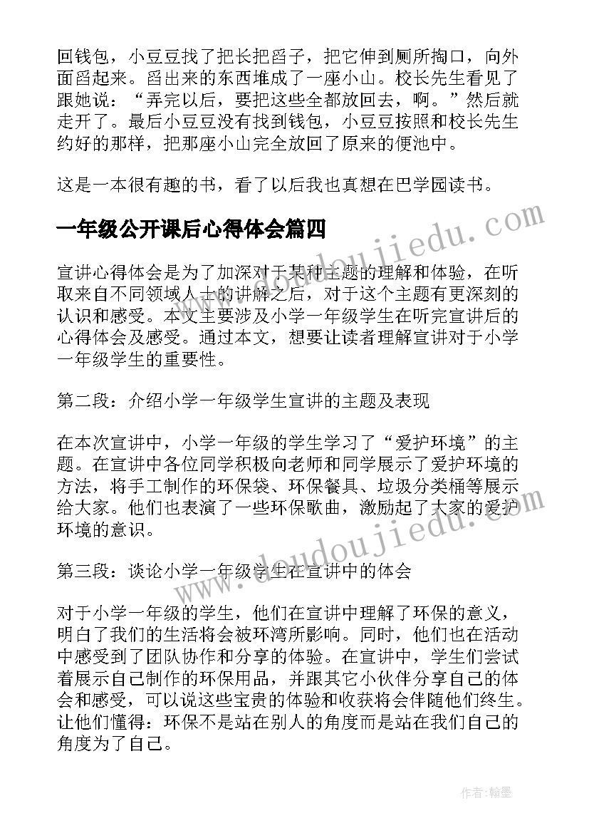 最新一年级公开课后心得体会 阅读心得体会小学生一年级(汇总9篇)