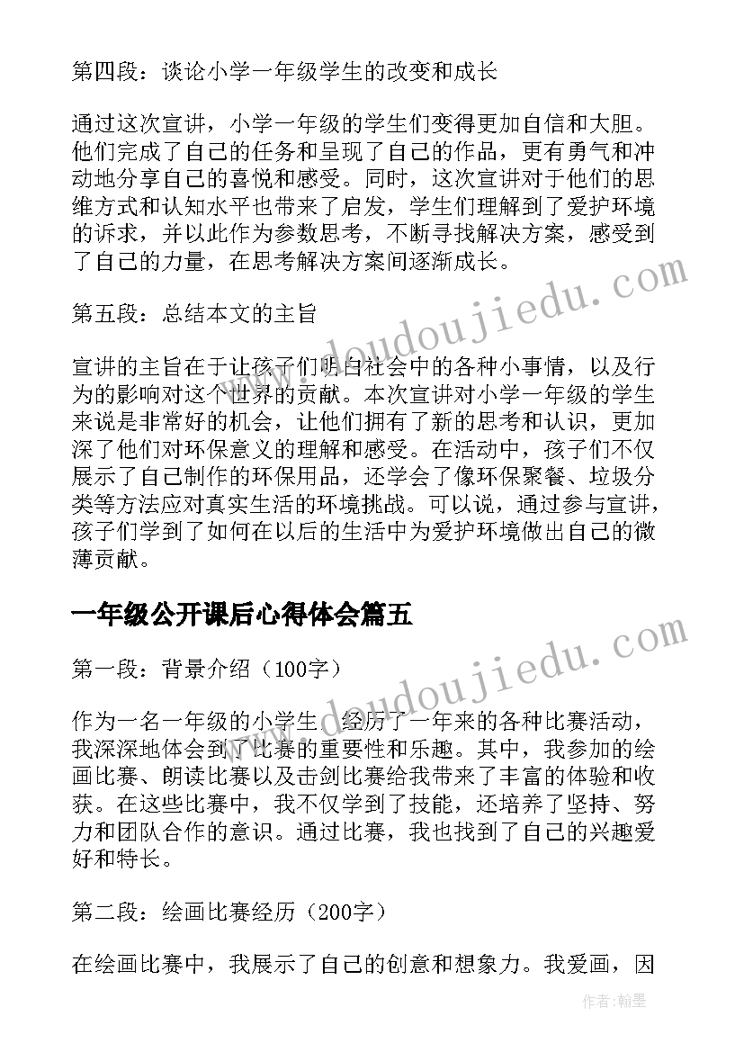 最新一年级公开课后心得体会 阅读心得体会小学生一年级(汇总9篇)