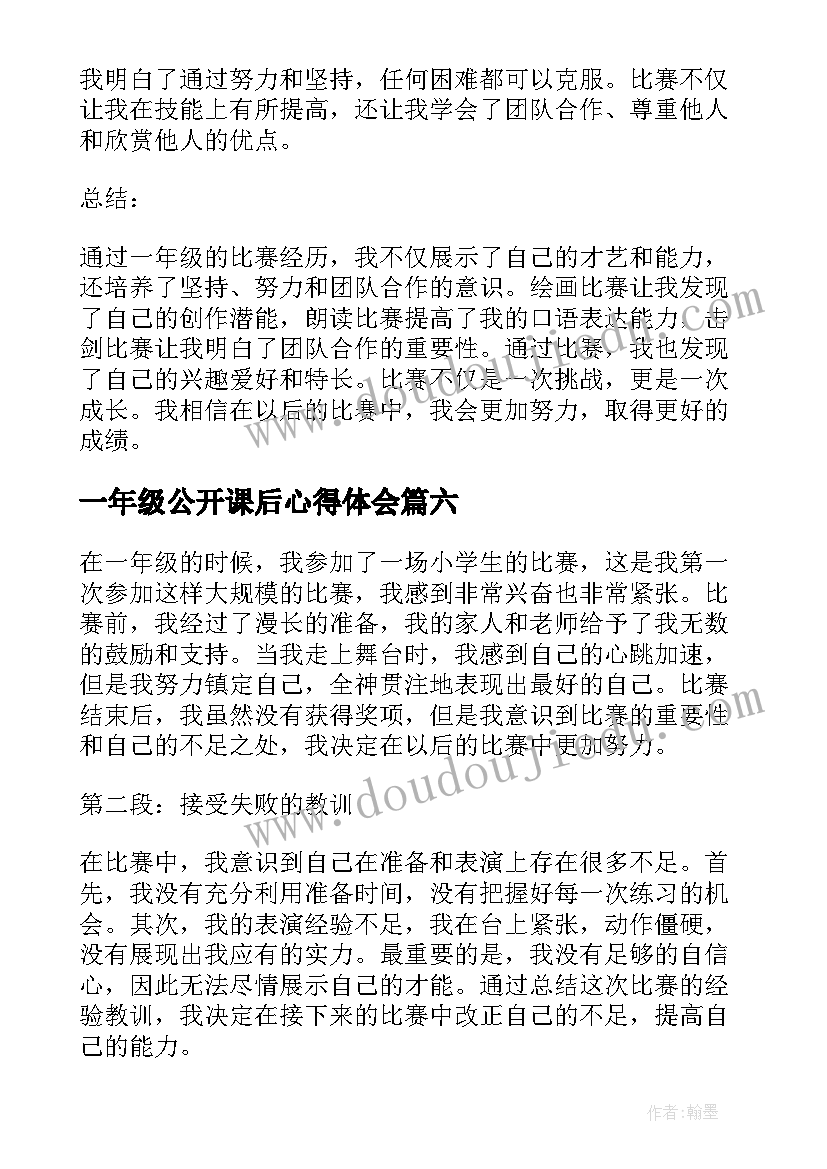 最新一年级公开课后心得体会 阅读心得体会小学生一年级(汇总9篇)