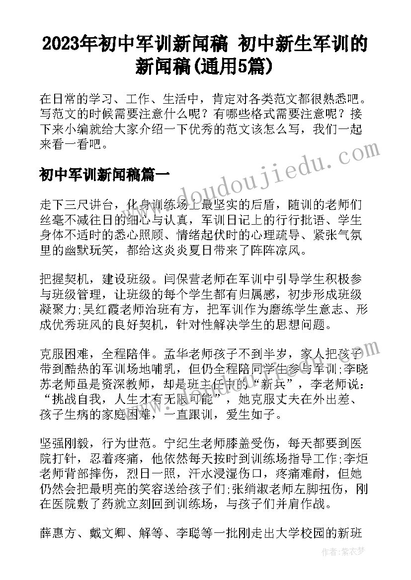 2023年初中军训新闻稿 初中新生军训的新闻稿(通用5篇)