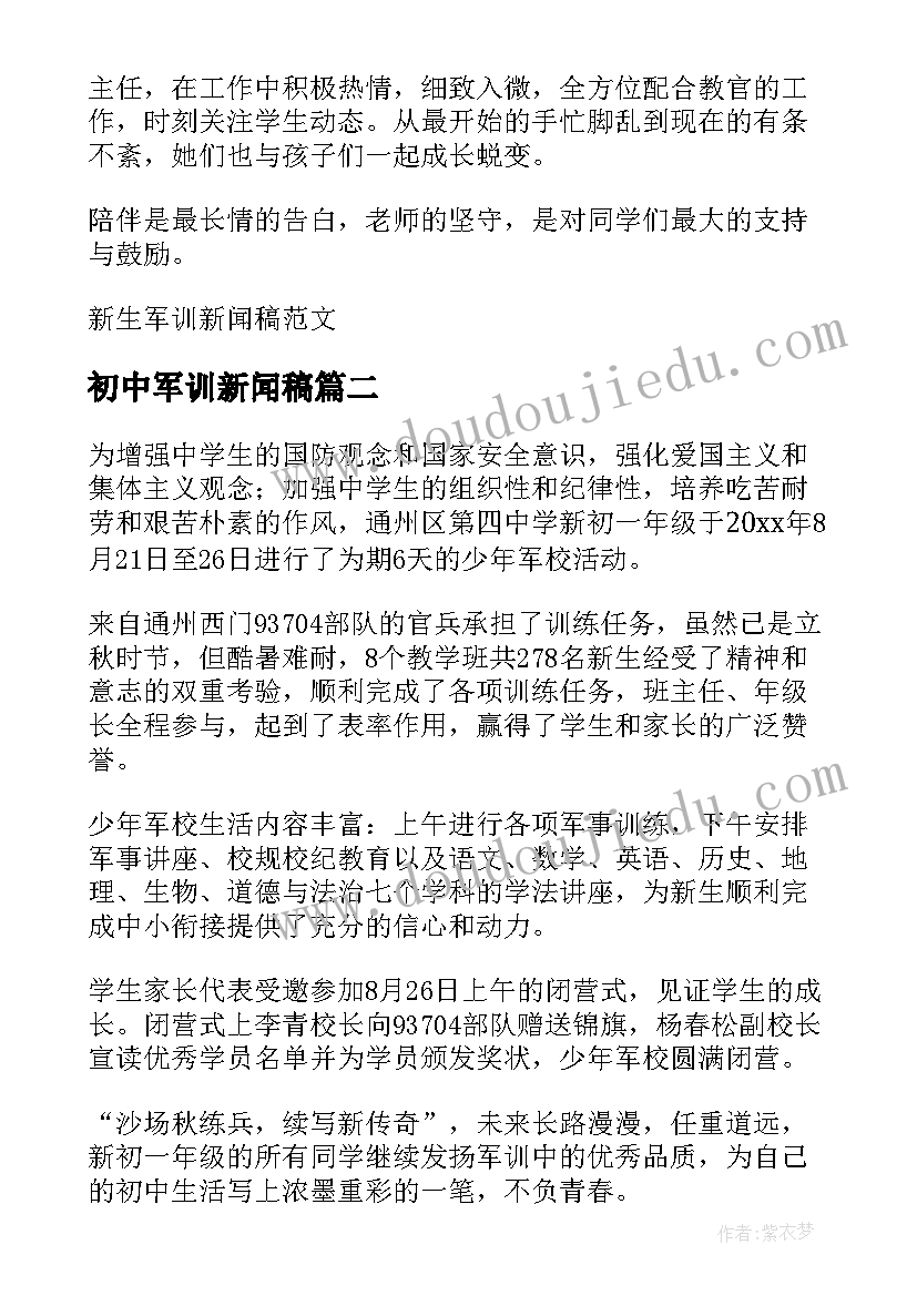 2023年初中军训新闻稿 初中新生军训的新闻稿(通用5篇)