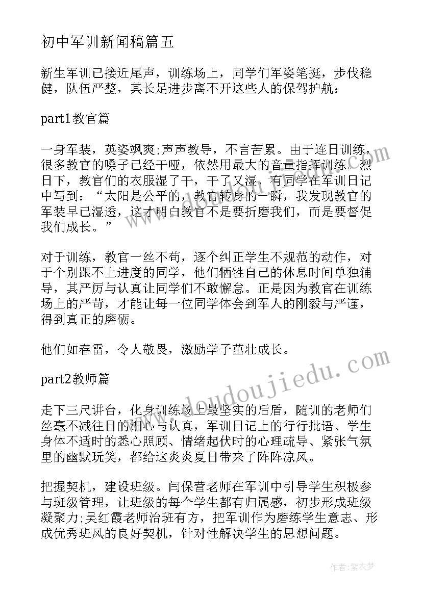 2023年初中军训新闻稿 初中新生军训的新闻稿(通用5篇)