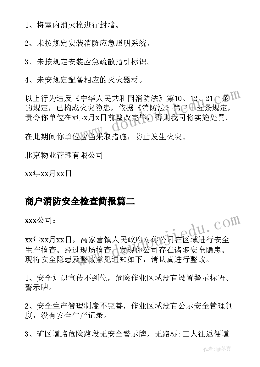 商户消防安全检查简报(优秀5篇)