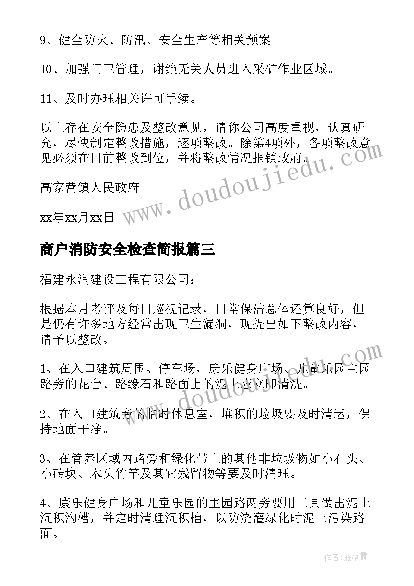 商户消防安全检查简报(优秀5篇)