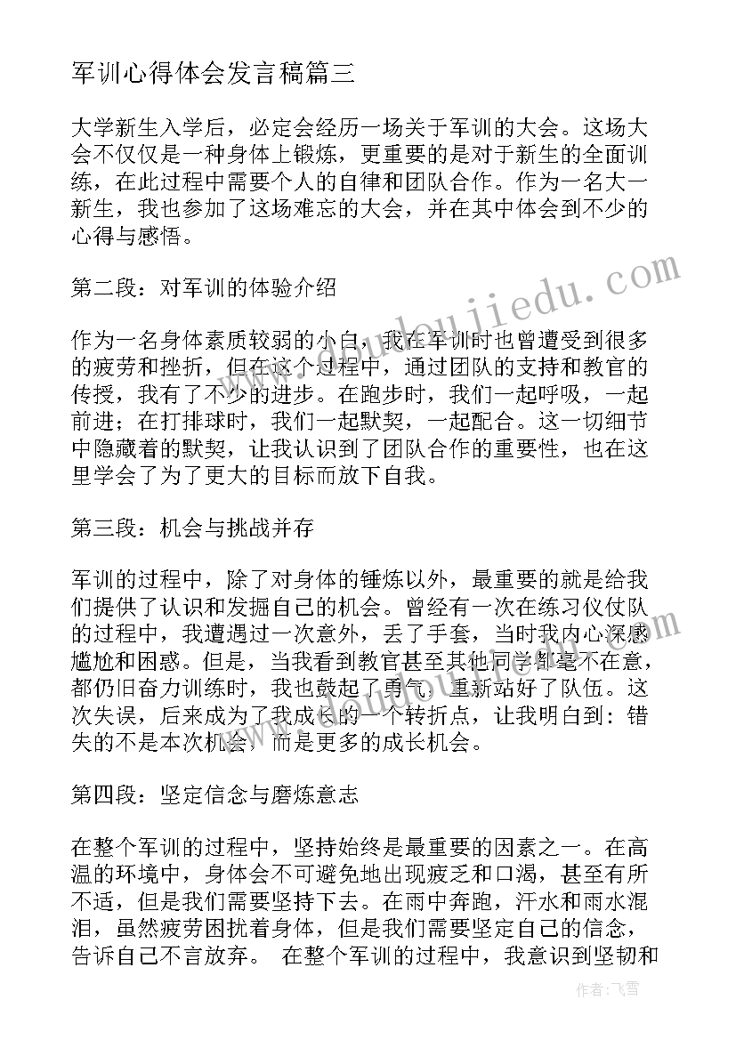 最新军训心得体会发言稿(实用5篇)