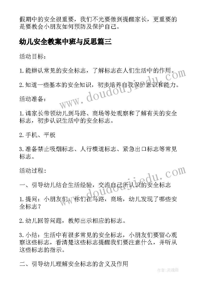 2023年幼儿安全教案中班与反思(通用7篇)