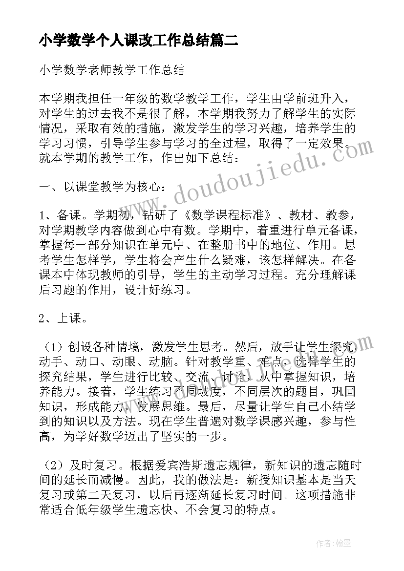 最新小学数学个人课改工作总结(大全8篇)