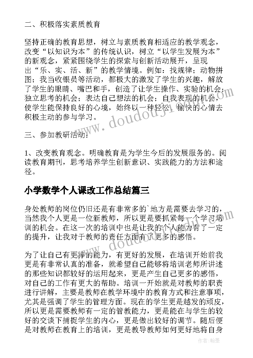 最新小学数学个人课改工作总结(大全8篇)