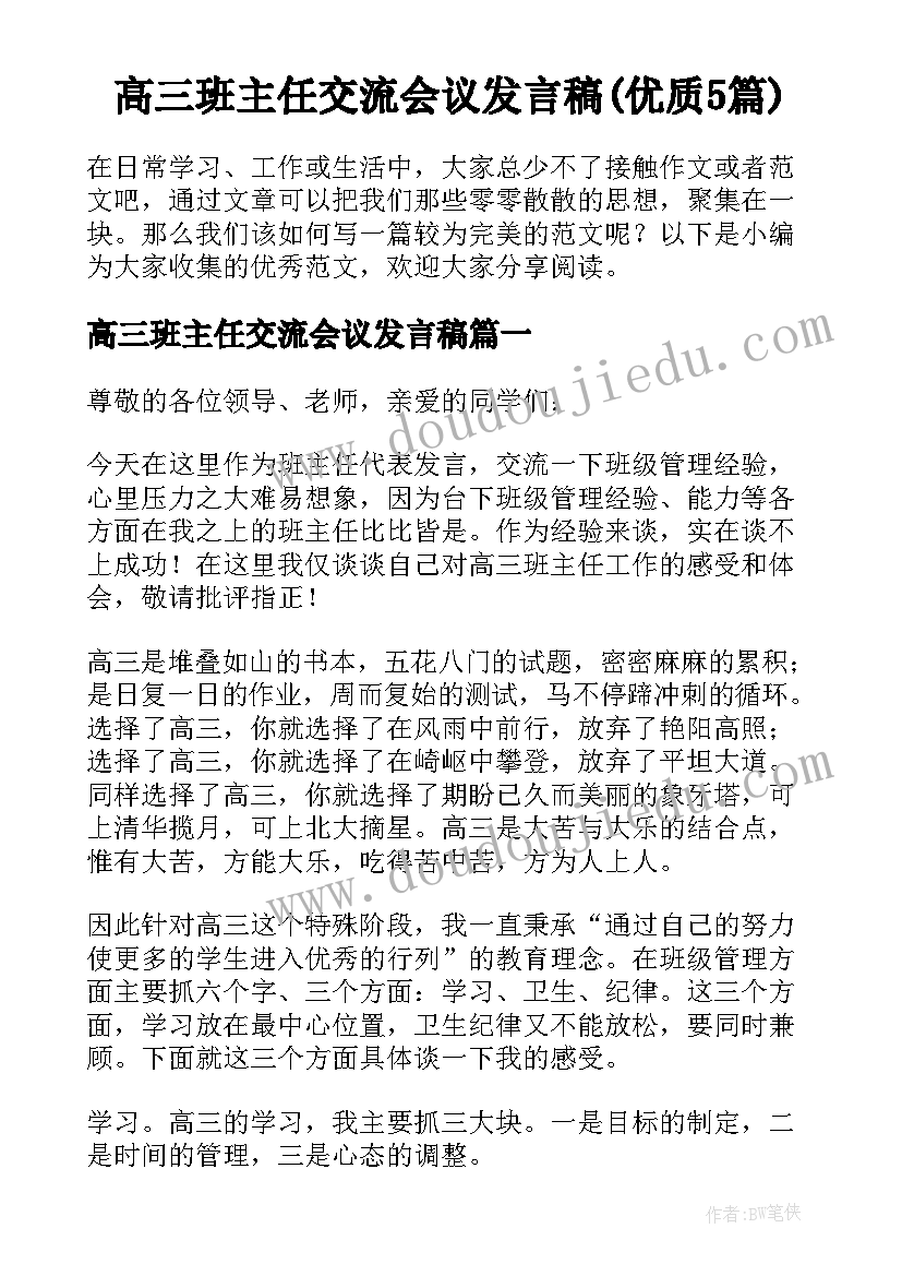 高三班主任交流会议发言稿(优质5篇)