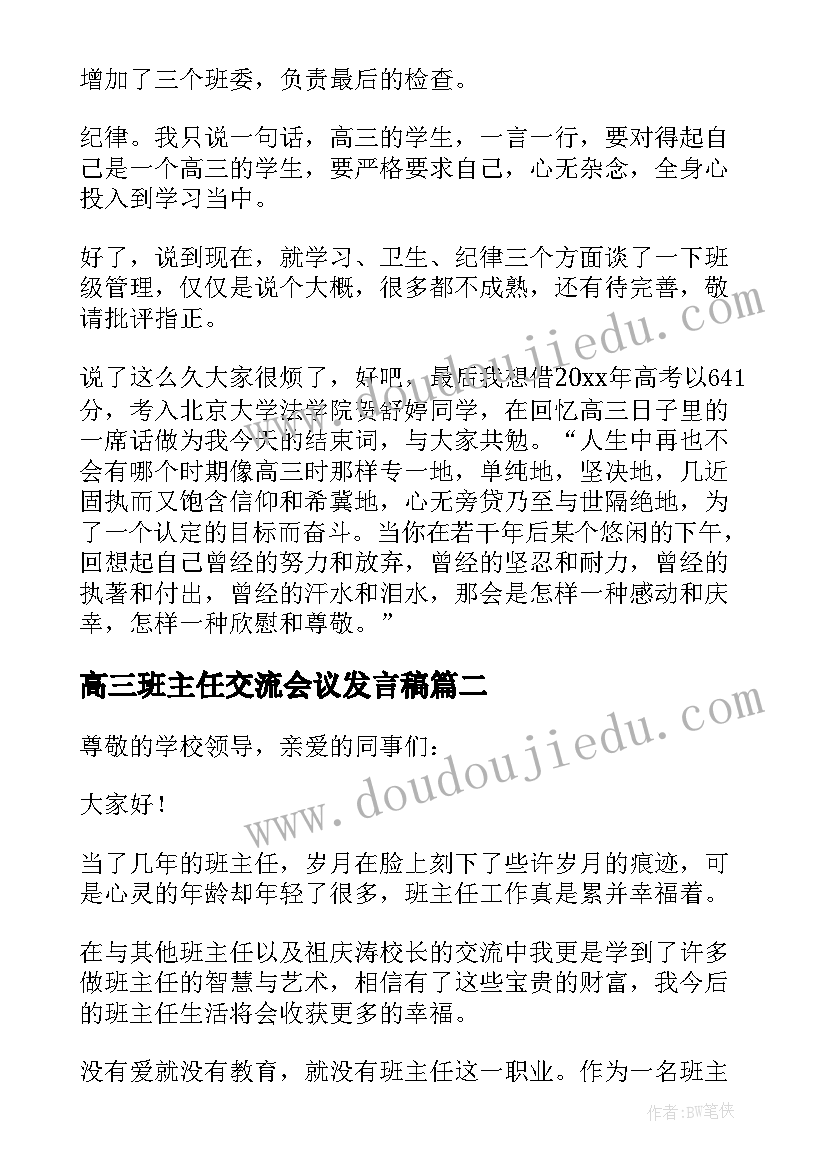 高三班主任交流会议发言稿(优质5篇)