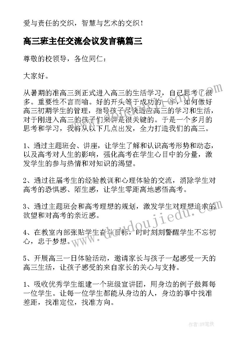 高三班主任交流会议发言稿(优质5篇)