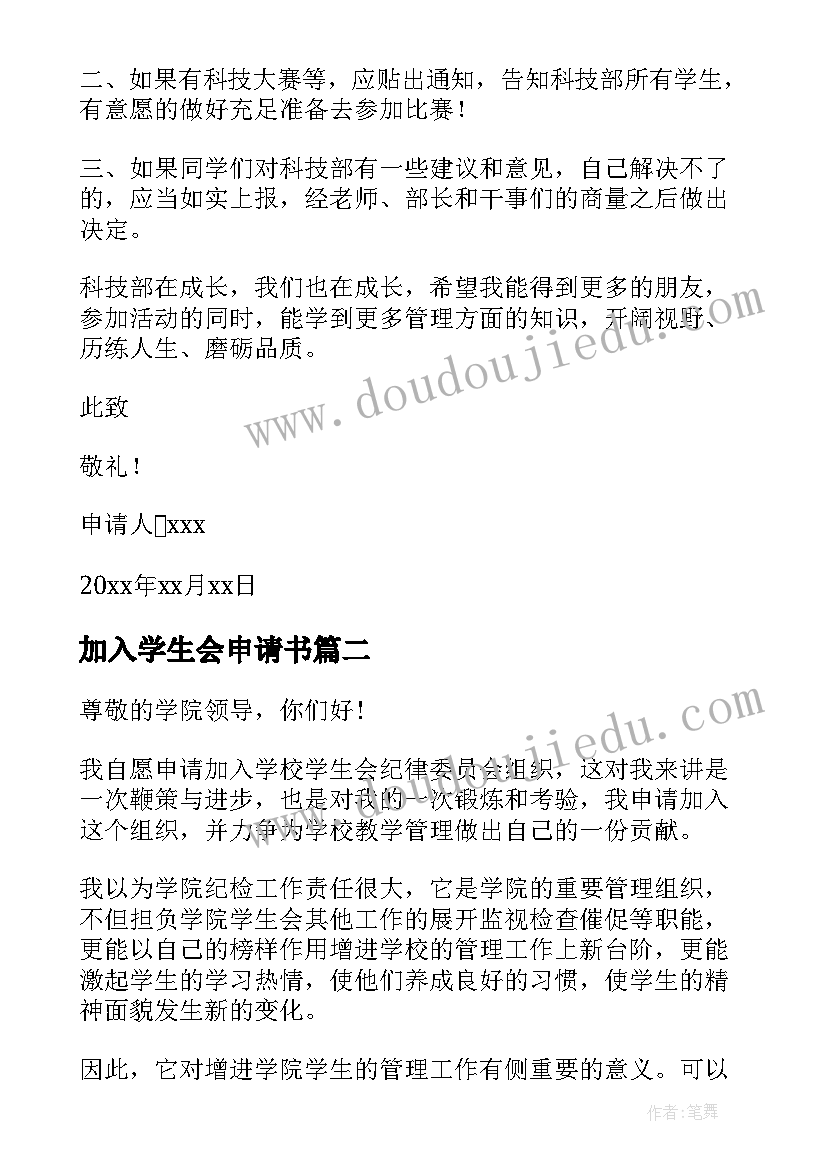 2023年加入学生会申请书(模板5篇)