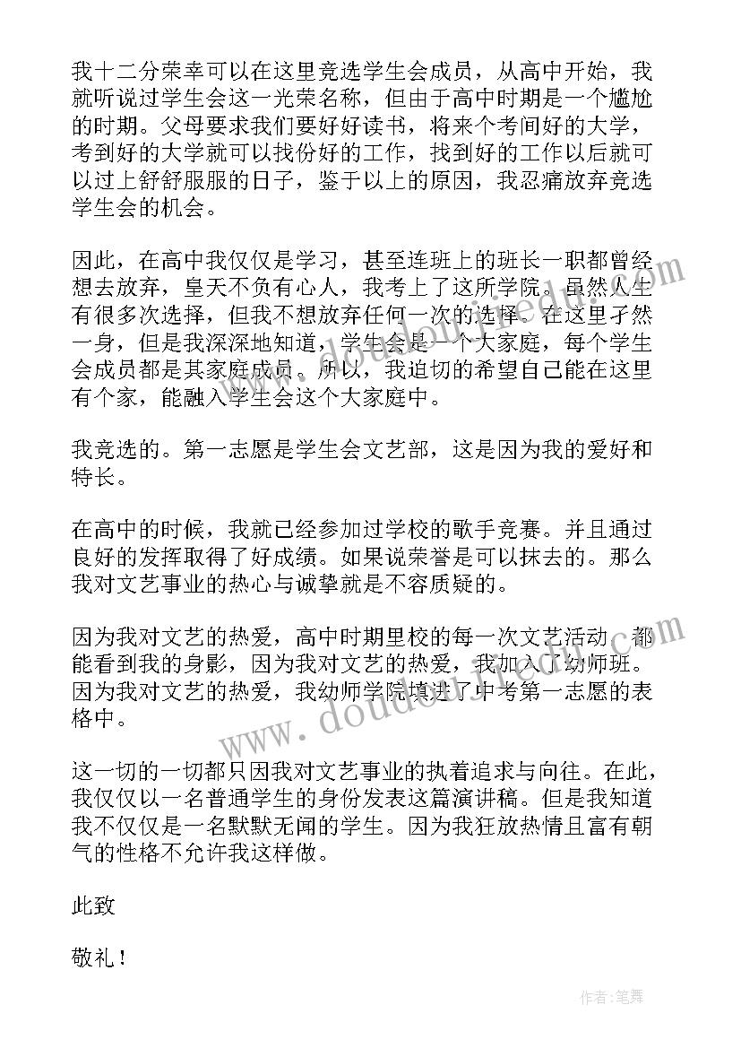 2023年加入学生会申请书(模板5篇)