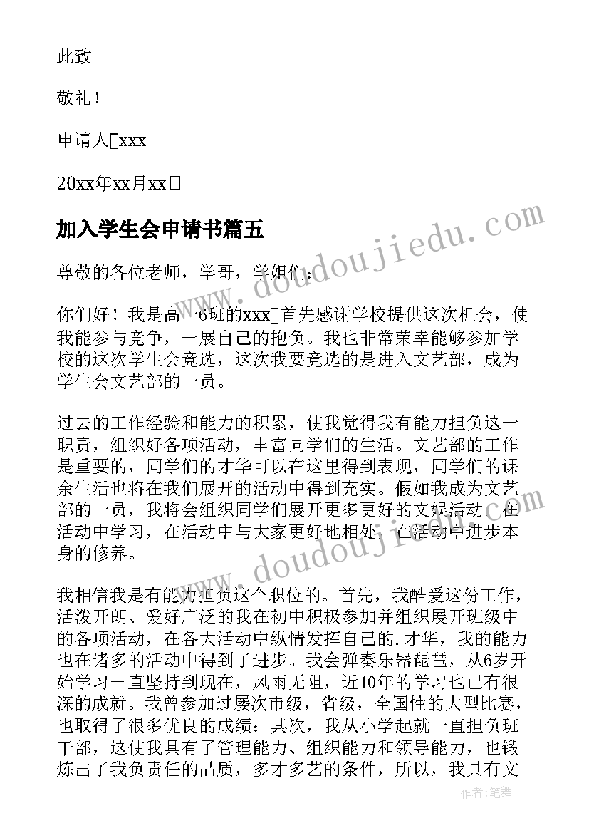 2023年加入学生会申请书(模板5篇)