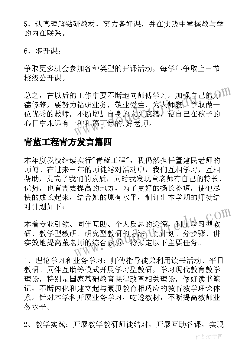 最新青蓝工程青方发言 青蓝工程徒弟结对工作计划(汇总9篇)