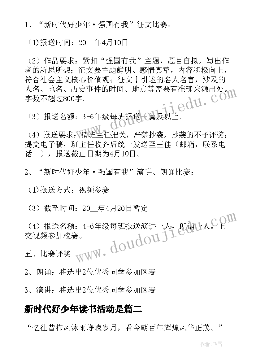 最新新时代好少年读书活动是 新时代好少年教育读书活动方案(模板5篇)