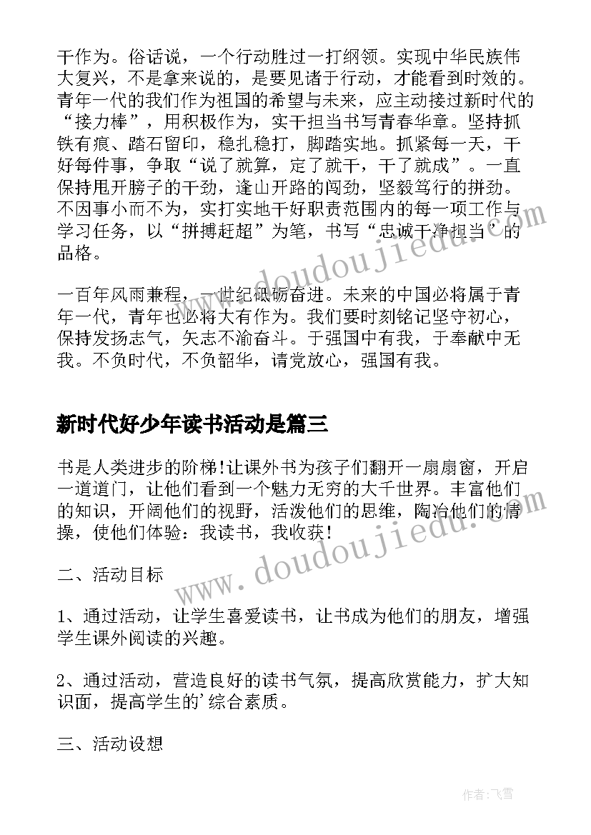 最新新时代好少年读书活动是 新时代好少年教育读书活动方案(模板5篇)