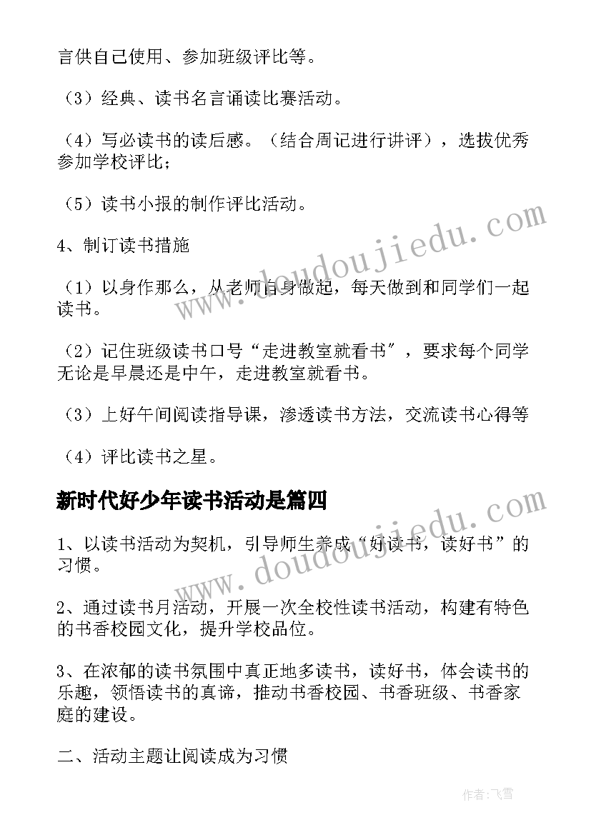 最新新时代好少年读书活动是 新时代好少年教育读书活动方案(模板5篇)