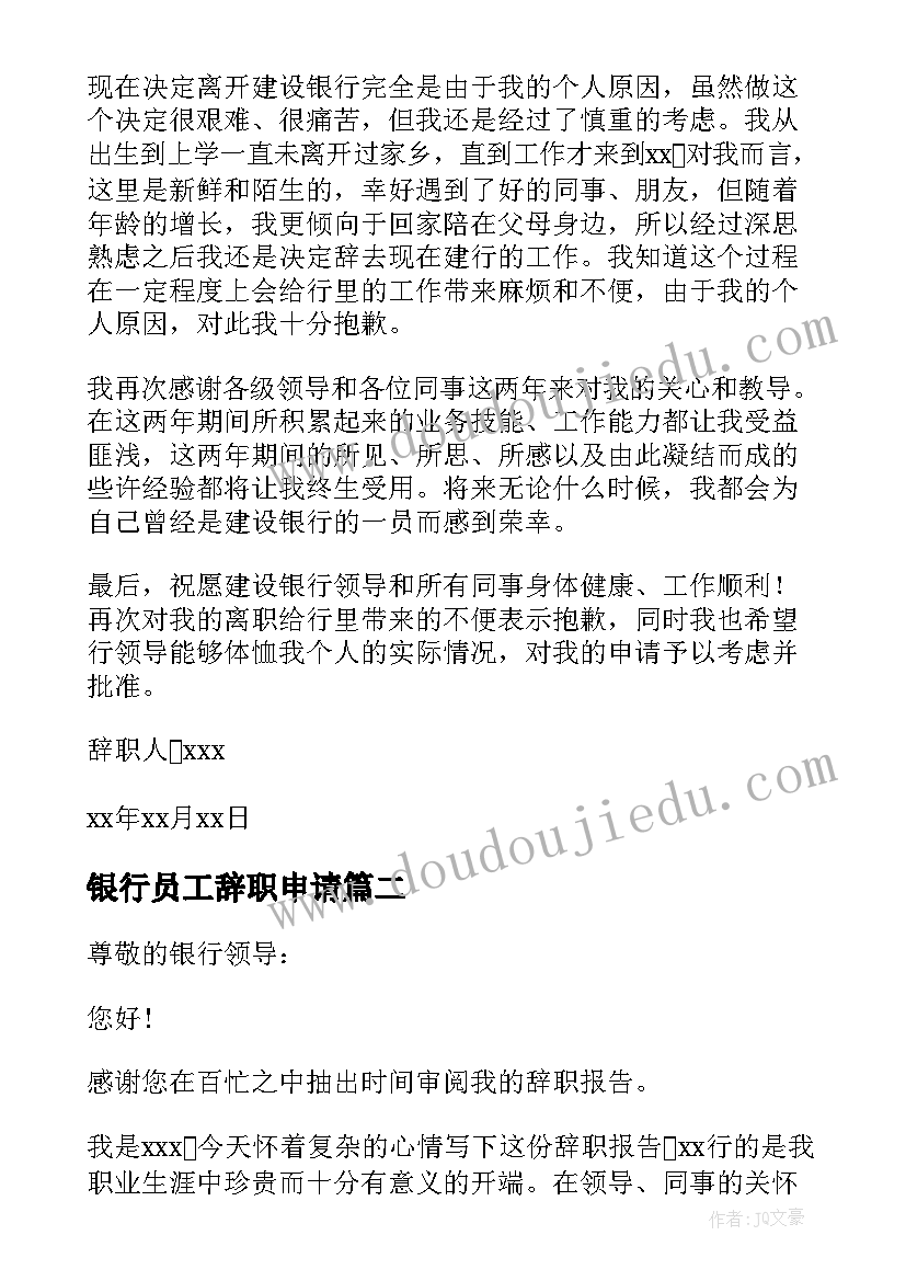 2023年银行员工辞职申请 银行职员辞职申请书(大全9篇)