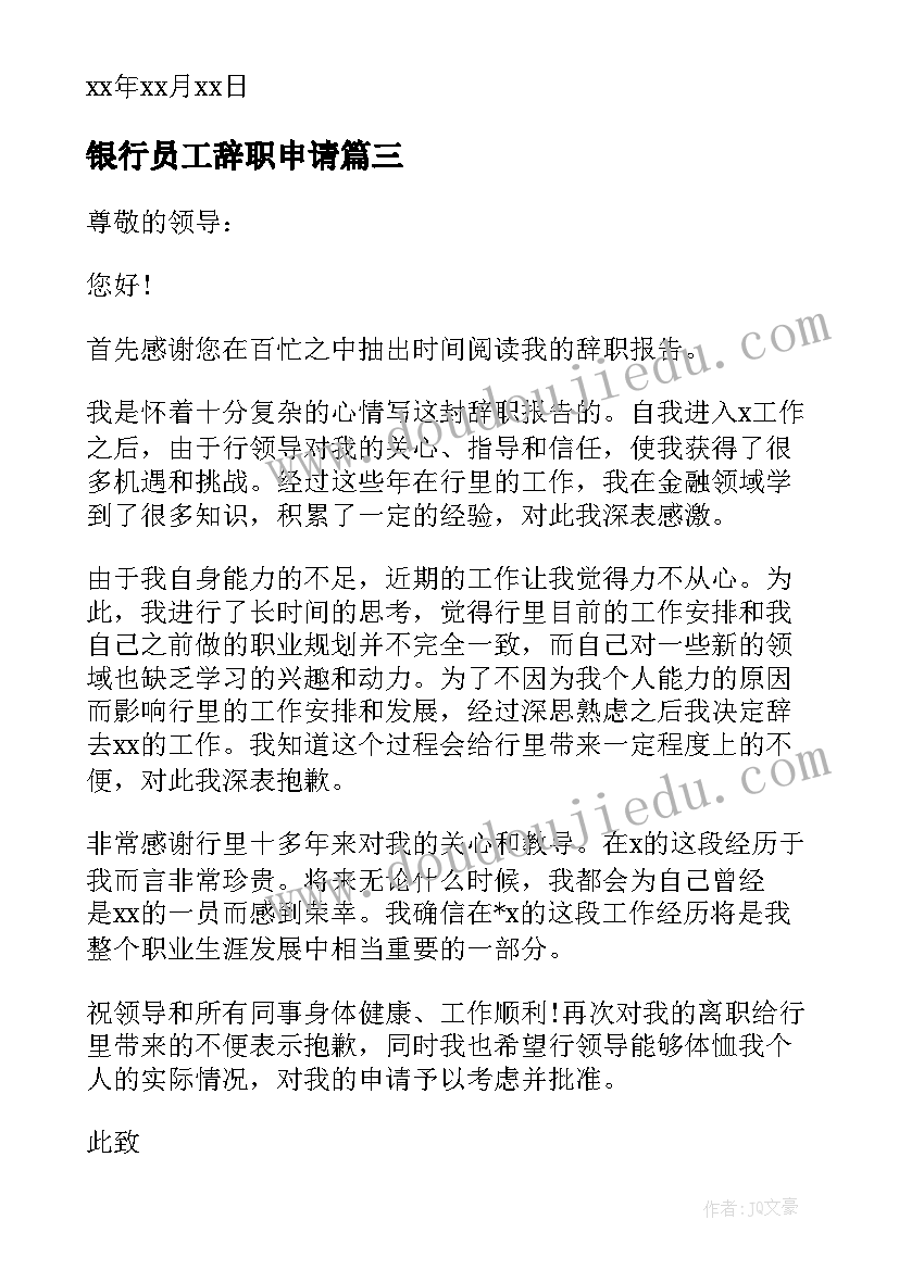 2023年银行员工辞职申请 银行职员辞职申请书(大全9篇)