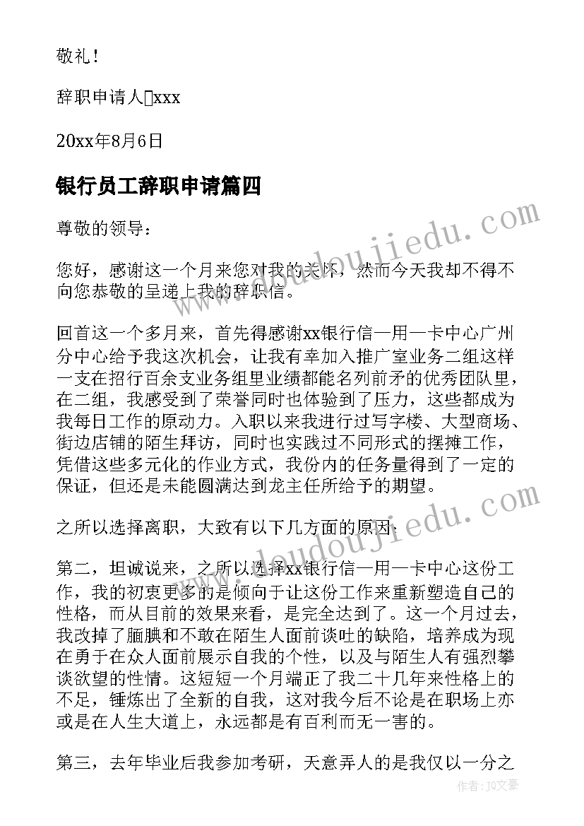 2023年银行员工辞职申请 银行职员辞职申请书(大全9篇)