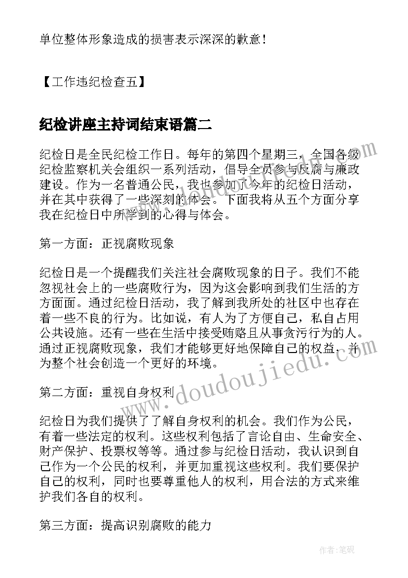 纪检讲座主持词结束语(精选6篇)