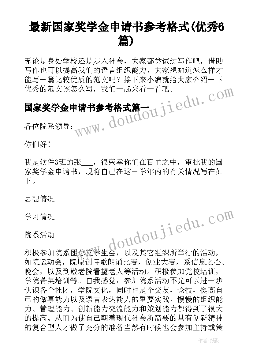 最新国家奖学金申请书参考格式(优秀6篇)