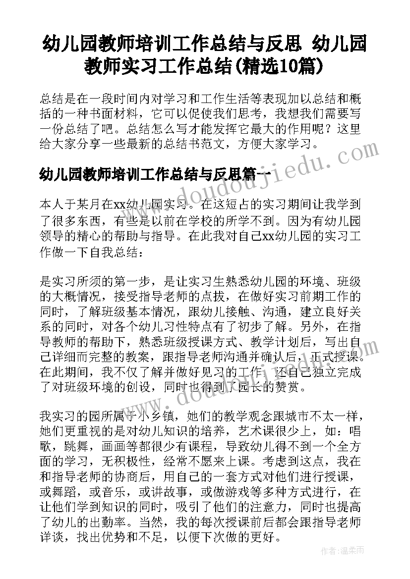 幼儿园教师培训工作总结与反思 幼儿园教师实习工作总结(精选10篇)