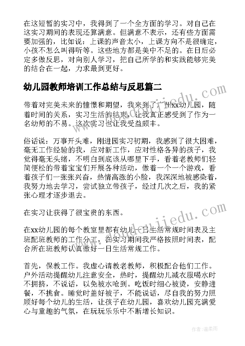 幼儿园教师培训工作总结与反思 幼儿园教师实习工作总结(精选10篇)