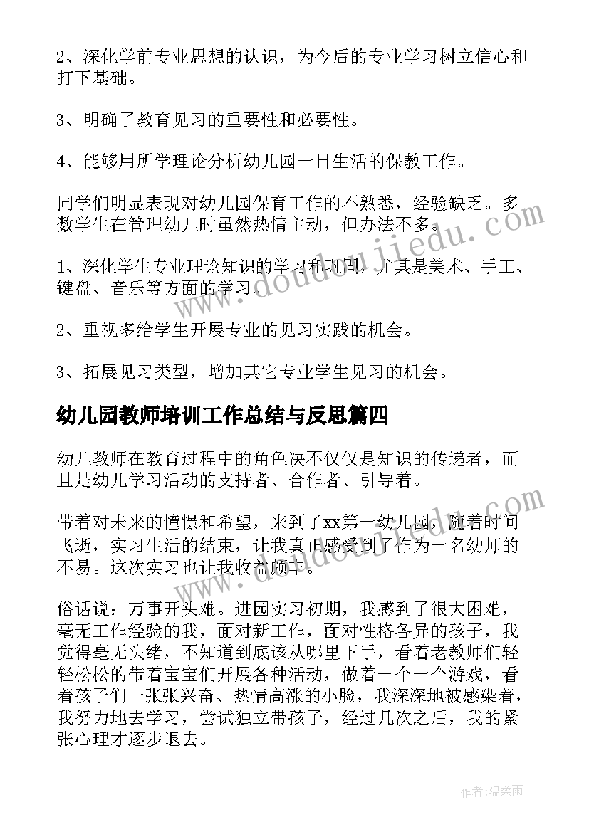 幼儿园教师培训工作总结与反思 幼儿园教师实习工作总结(精选10篇)