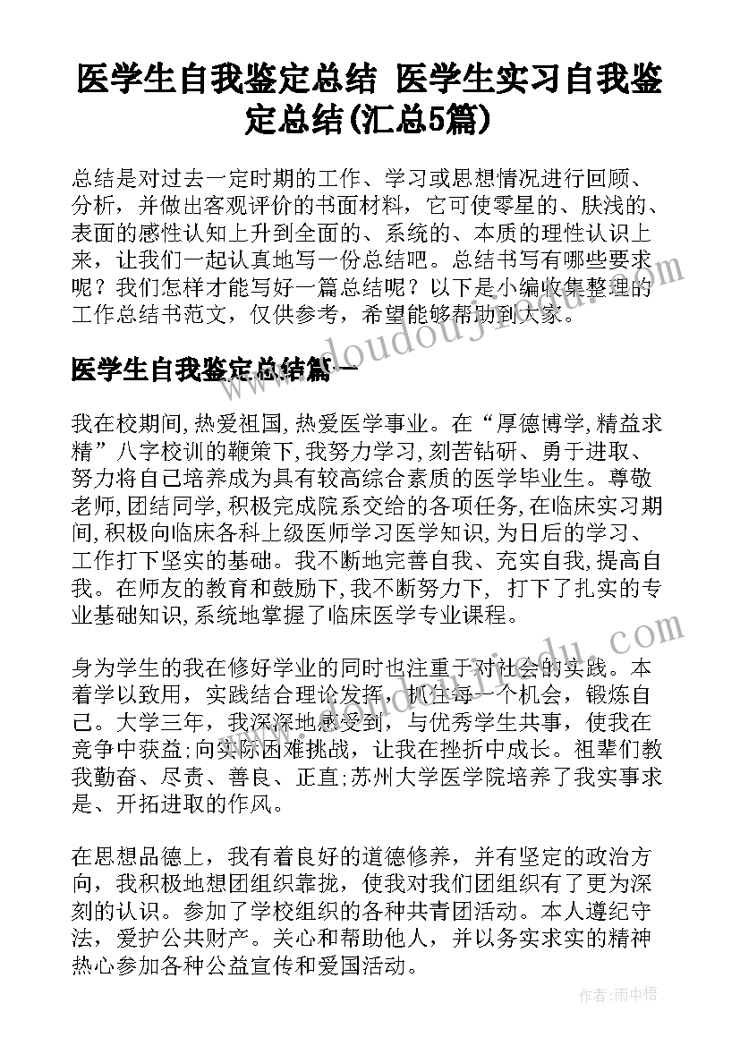 医学生自我鉴定总结 医学生实习自我鉴定总结(汇总5篇)