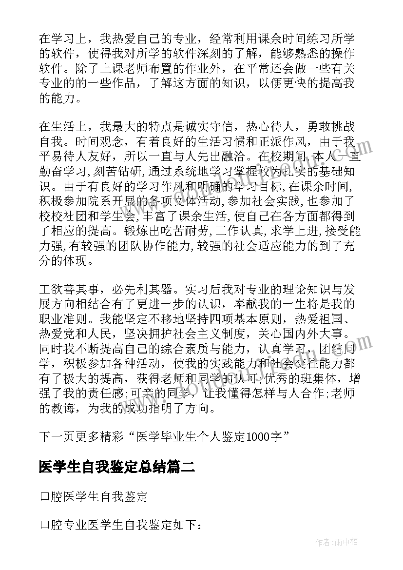 医学生自我鉴定总结 医学生实习自我鉴定总结(汇总5篇)