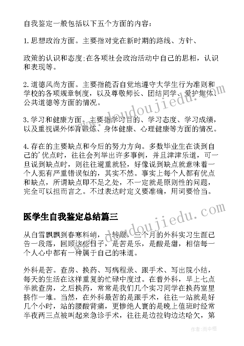 医学生自我鉴定总结 医学生实习自我鉴定总结(汇总5篇)