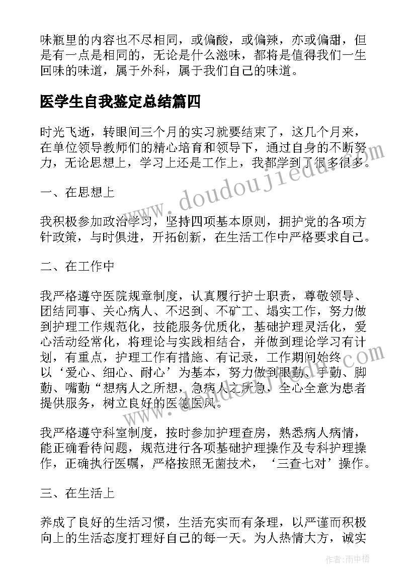 医学生自我鉴定总结 医学生实习自我鉴定总结(汇总5篇)