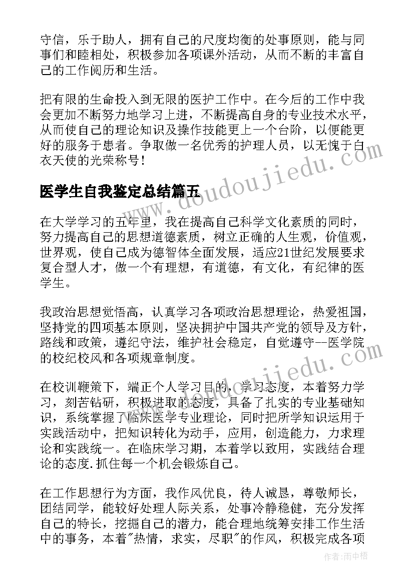 医学生自我鉴定总结 医学生实习自我鉴定总结(汇总5篇)