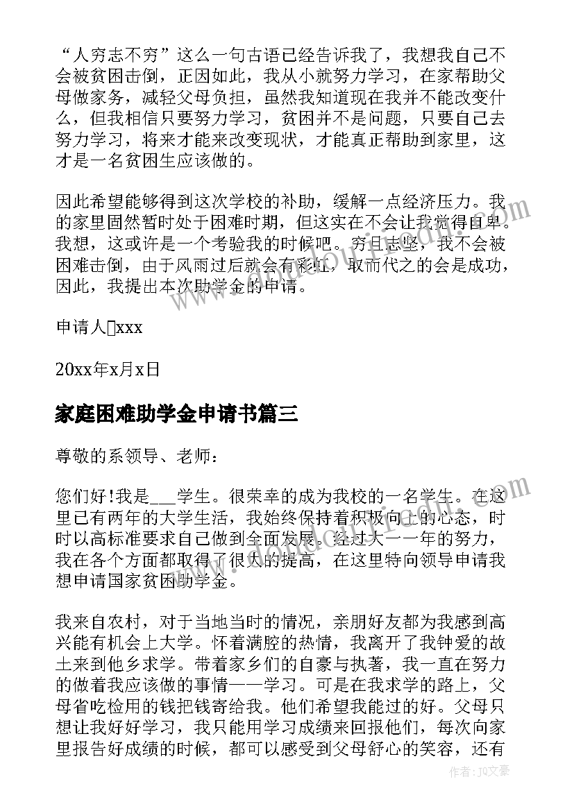 家庭困难助学金申请书(模板7篇)